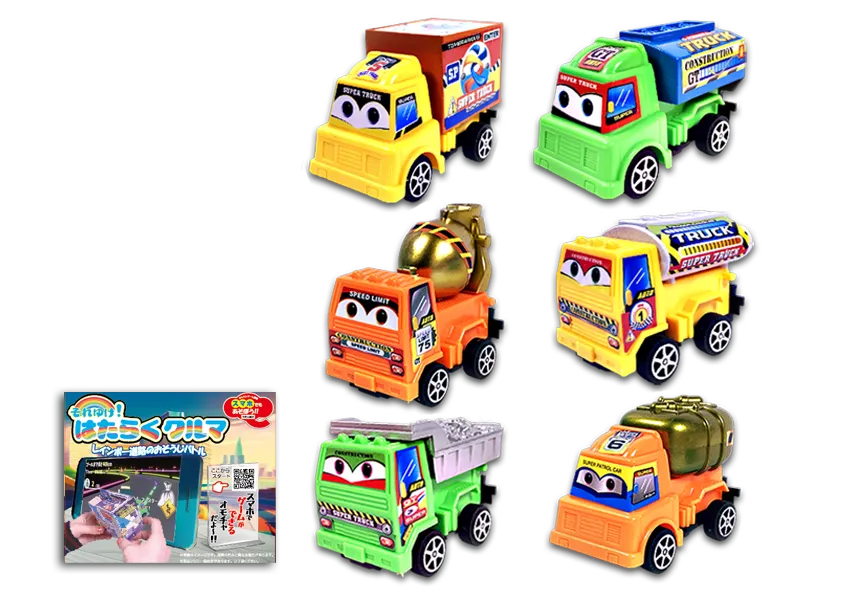 はたらくクルマ-レインボーロードあそべるおもちゃ