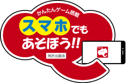 スマホでも遊ぼうのロゴ